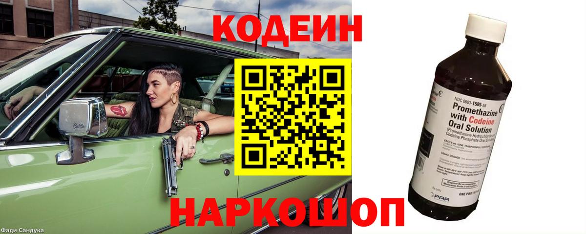 Codein напиток Lean (лин)  Вход с VPN  Новодвинск 